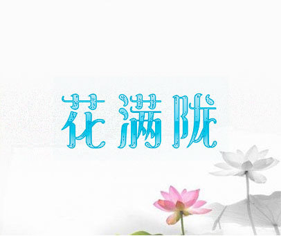 花满陇