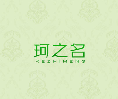 珂之名 KEZHIMENG