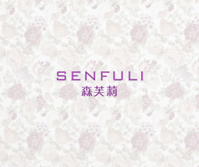 森芙莉 SENFULI