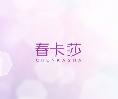 春卡莎 CHUNKASHA