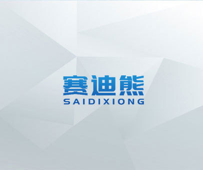 赛迪熊 SAIDIXIONG