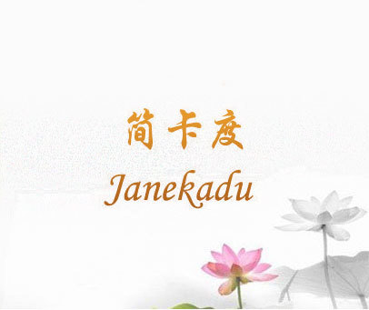 简卡度 JANEKADU