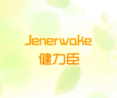 健力臣 JENERWAKE