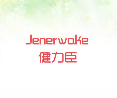 健力臣 JENERWAKE