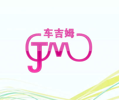 车吉姆 JM