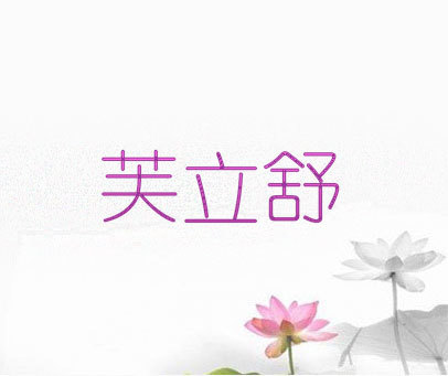 芙立舒