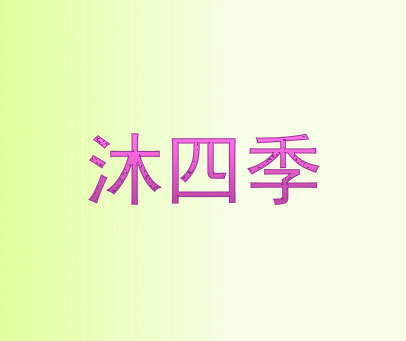 沐四季