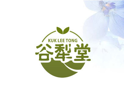 谷犁堂 KUK LEE TONG