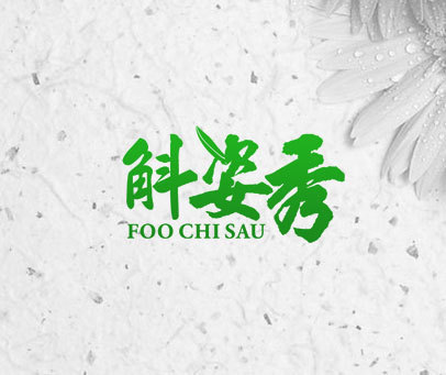 斛姿秀 FOO CHI SAU