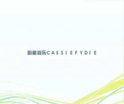 凯撒菲乐 CASSIEFYDIE