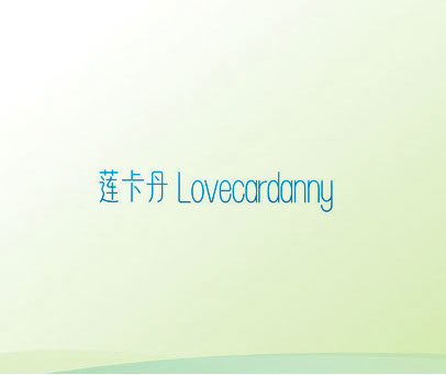 莲卡丹 LOVECARDANNY