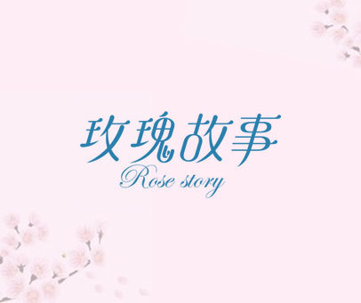 玫瑰故事 ROSE STORY