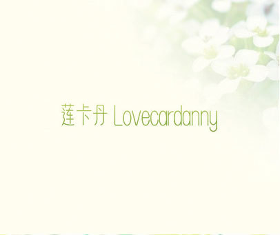 莲卡丹 LOVECARDANNY