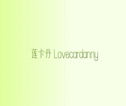 莲卡丹 LOVECARDANNY