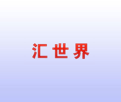 汇世界