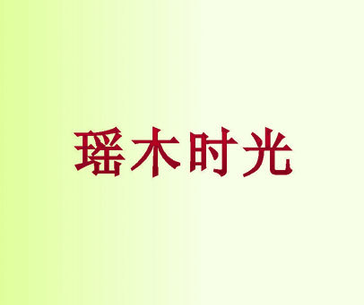 瑶木时光