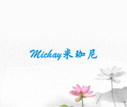 米珈尼 MICHAY