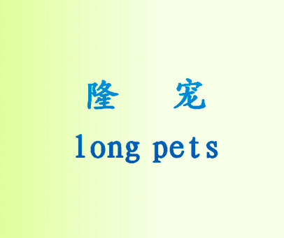 隆宠  LONG PETS