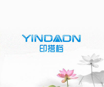 印搭档 YINDADN