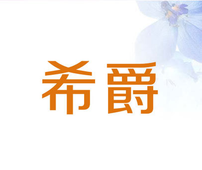 希爵