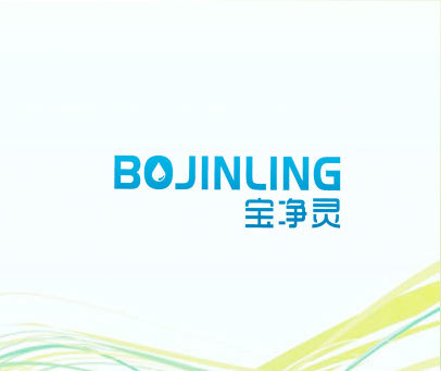 宝净灵 BOJINLING