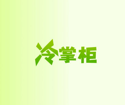 冷掌柜