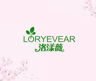 洛漾薇  LORYEVEAR