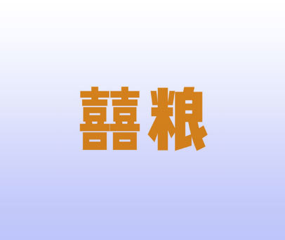 囍粮