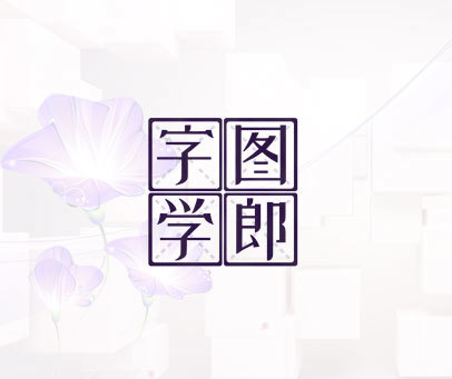 字图学郎