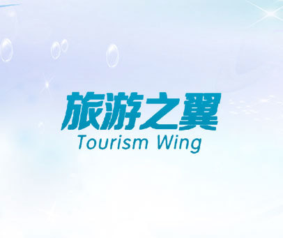 旅游之翼 TOURISM WING