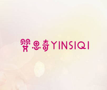 婴思奇 YINSIQI