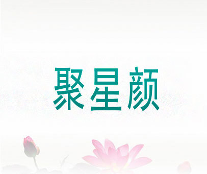 聚星颜