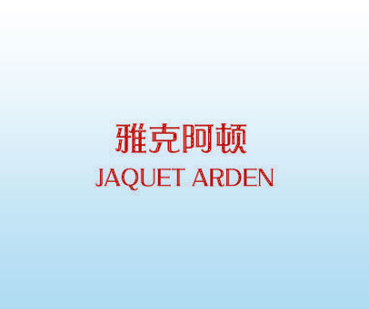 雅克阿顿 JAQUET ARDEN