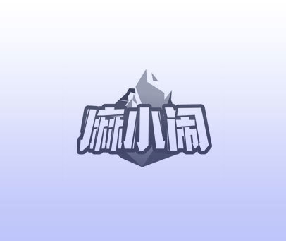 麻小闹