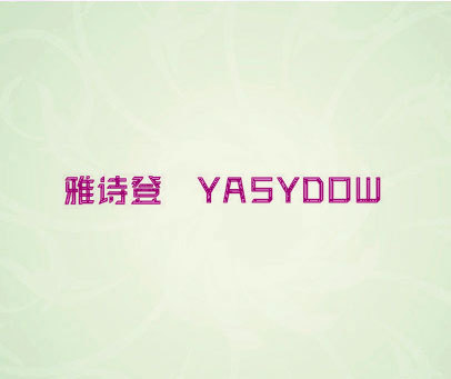 雅诗登 YASYDOW