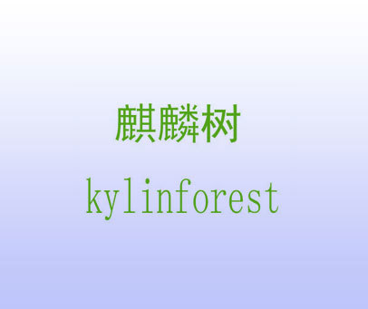 麒麟树 KYLINFOREST