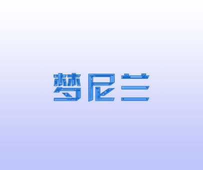 梦尼兰