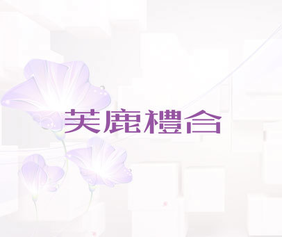 芙鹿礼合