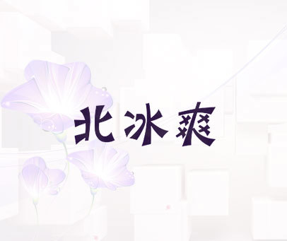 北冰爽