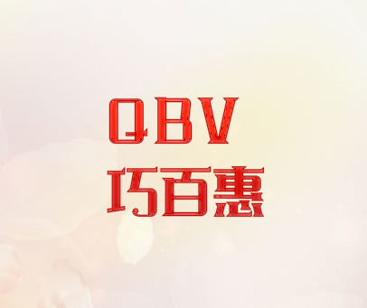 巧百惠 QBV