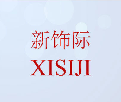 新饰际 XISIJI