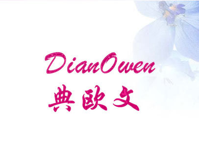 典欧文  DIANOWEN