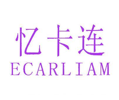 忆卡连;ECARLIAM