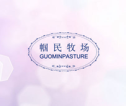 帼民牧场 GUOMINPASTURE