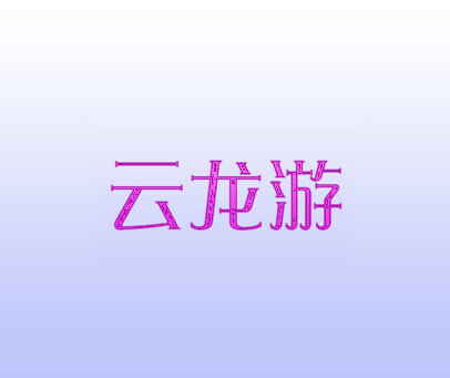 云龙游