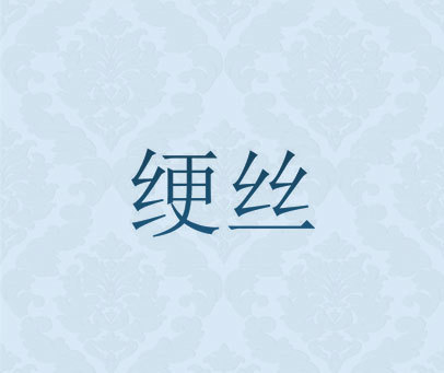 绠丝