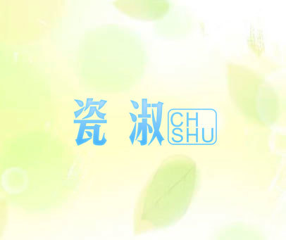 瓷淑 CH SHU