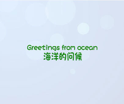 海洋的问候 GREETINGS FROM OCEAN