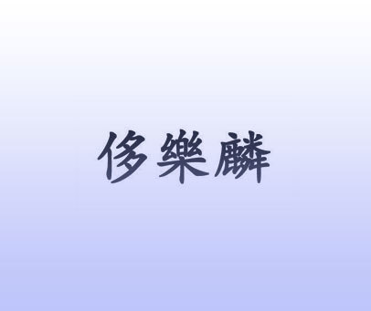 侈乐麟