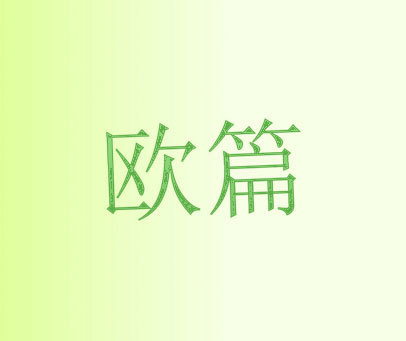 欧篇